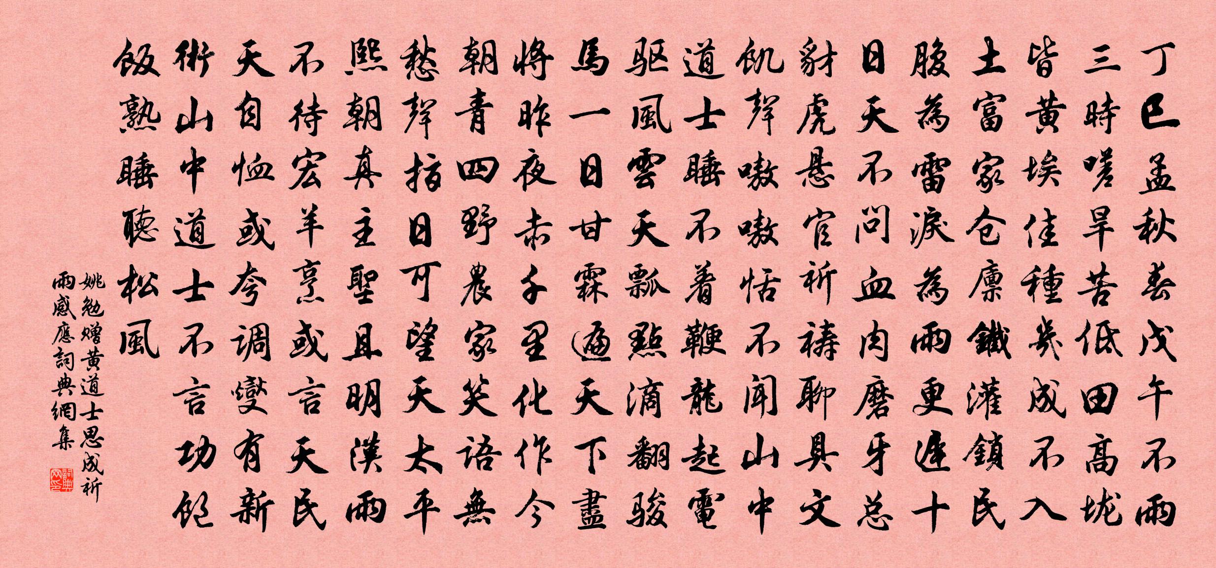 姚勉贈黃道士思成祈雨感應書法作品欣賞