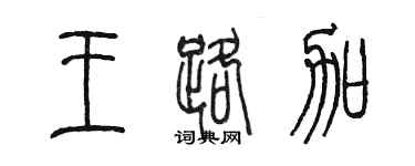 陳墨王路加篆書個性簽名怎么寫