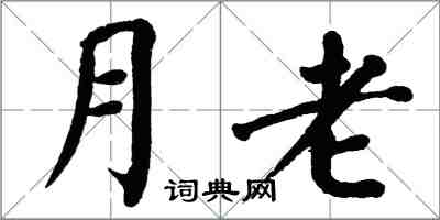 翁闓運月老楷書怎么寫