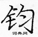 龐中華寫的硬筆楷書鈞