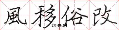 駱恆光風移俗改楷書怎么寫