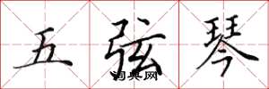 田英章五弦琴楷書怎么寫