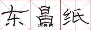 駱恆光東昌紙隸書怎么寫