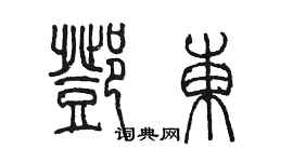 陳墨鄧東篆書個性簽名怎么寫