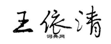 曾慶福王依清行書個性簽名怎么寫