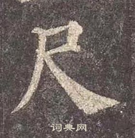 顏真卿多寶塔碑中尺的寫法