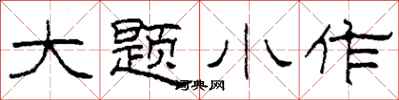 柯春海大題小作隸書怎么寫