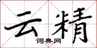 周炳元雲精楷書怎么寫