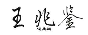 駱恆光王兆鑒行書個性簽名怎么寫