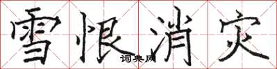 駱恆光雪恨消災楷書怎么寫