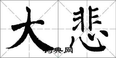 翁闓運大悲楷書怎么寫