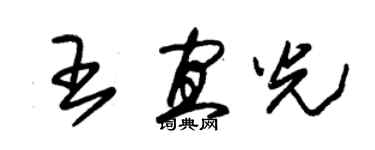 朱錫榮王宜光草書個性簽名怎么寫