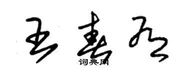 朱錫榮王春有草書個性簽名怎么寫