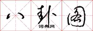 梁錦英八卦圖草書怎么寫