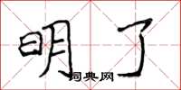 侯登峰明了楷書怎么寫