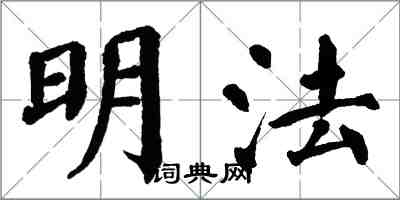 翁闓運明法楷書怎么寫