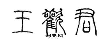 陳聲遠王歡君篆書個性簽名怎么寫