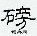 柯春海寫的硬筆隸書磅