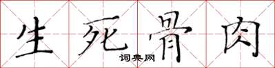 黃華生生死骨肉楷書怎么寫