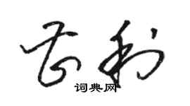 駱恆光曹利草書個性簽名怎么寫