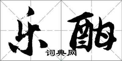 胡問遂樂酣行書怎么寫