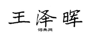 袁強王澤暉楷書個性簽名怎么寫