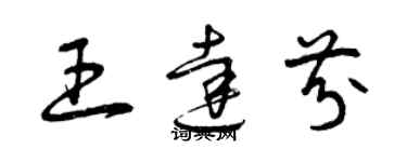 曾慶福王達芬草書個性簽名怎么寫