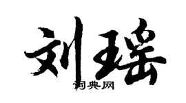 胡問遂劉瑤行書個性簽名怎么寫