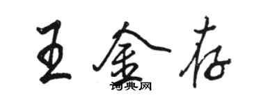 駱恆光王金存行書個性簽名怎么寫