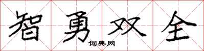 袁強智勇雙全楷書怎么寫