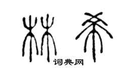 陳聲遠林希篆書個性簽名怎么寫