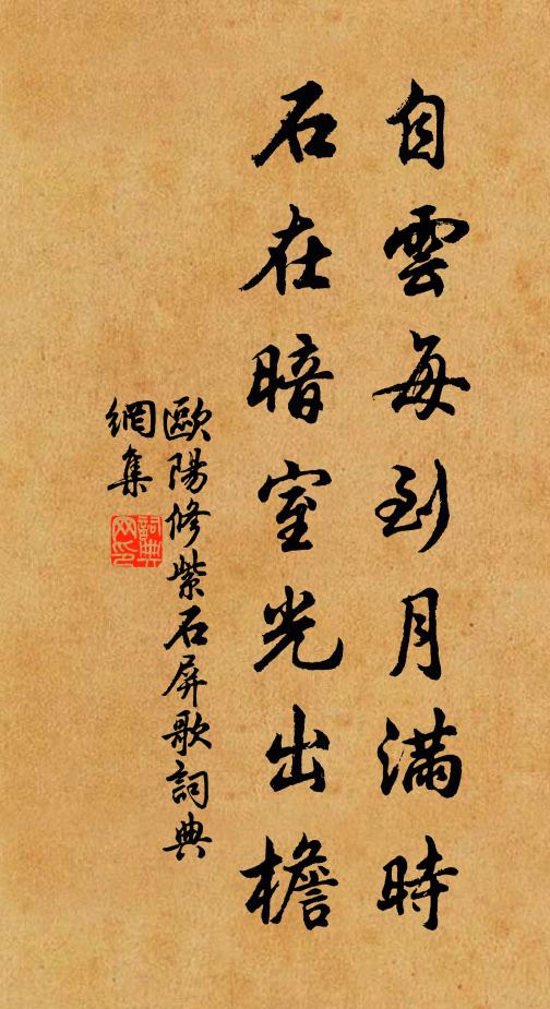 歐陽修自雲每到月滿時,石在暗室光出檐書法作品欣賞