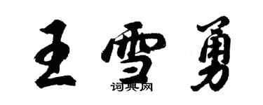 胡問遂王雪勇行書個性簽名怎么寫