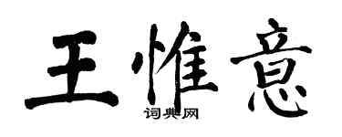 翁闓運王惟意楷書個性簽名怎么寫