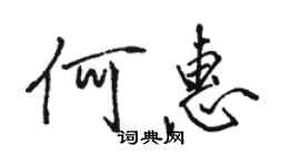 駱恆光何惠行書個性簽名怎么寫