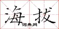 黃華生海拔楷書怎么寫