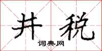 袁強井稅楷書怎么寫