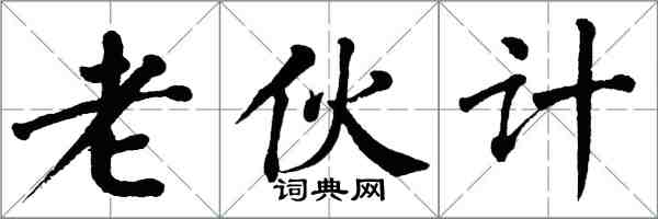 翁闓運老夥計楷書怎么寫