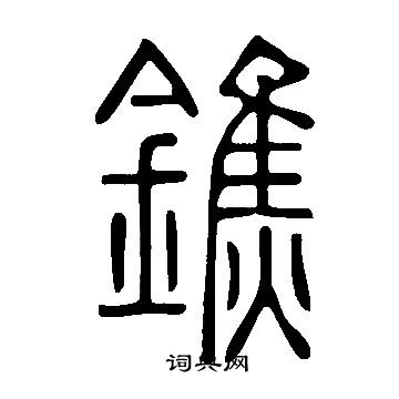 筆草書書法_筆字書法_草書字典