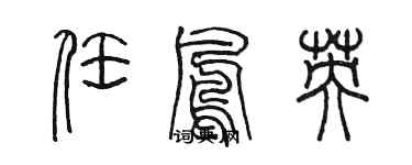 陳墨任鳳英篆書個性簽名怎么寫