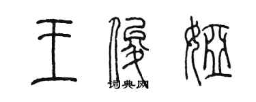 陳墨王俊婭篆書個性簽名怎么寫