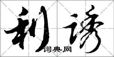 胡問遂利誘行書怎么寫