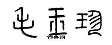 曾慶福毛玉珍篆書個性簽名怎么寫