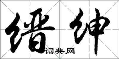 胡問遂縉紳行書怎么寫