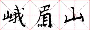 周炳元峨眉山楷書怎么寫