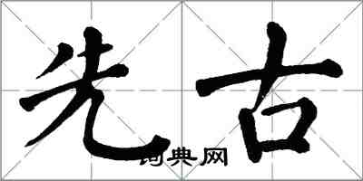 翁闓運先古楷書怎么寫