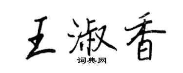 王正良王淑香行書個性簽名怎么寫