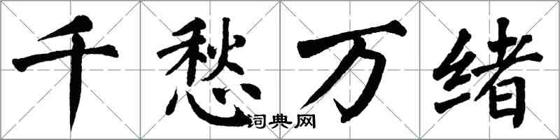 翁闓運千愁萬緒楷書怎么寫