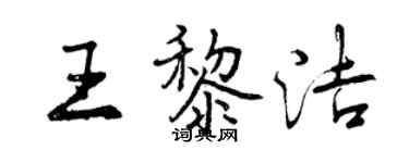 曾慶福王黎潔行書個性簽名怎么寫