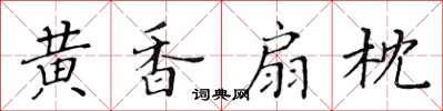 黃華生黃香扇枕楷書怎么寫